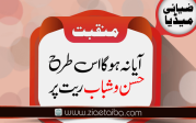 آیا نہ ہوگا اس طرح حسن و شباب ریت پر