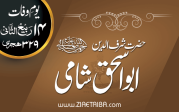 شرف الدین ابو اسحاق شامی چشتی