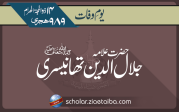 حضرت علامہ جلال الدین تھانیسری