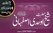 حضرت شیخ اوحدی اصفہانی