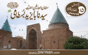 سلطان العارفین حضرت بایزید بسطامی