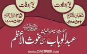 حضرت سید عبدالوہاب گیلانی بن حضرت غوث الاعظم