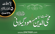 حضرت سید محی الدین مسعود گیلانی رضی اللہ عنہ