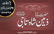 حضرت بابا ذہین شاہ تاجی