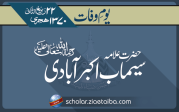 حضرت علامہ سیماب اکبر آبادی