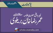 نبیرہِ اعلی حضرت علامہ عمر رضا خان بریلوی
