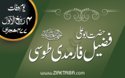 حضرت شیخ ابو علی فضل فارمدی طوسی رحمۃ اللہ علیہ