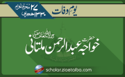 علامہ خواجہ عبدالرحمن ملتانی