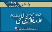 جامع ظاہر و باطن حضرت علامہ غلام نبی للہی 