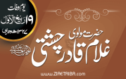 قطبِ لاہور حضرت مولانا غلام قادر بھیروی