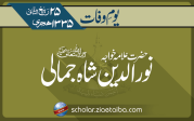 حضرت علامہ خواجہ نورالدین شاہ جمالی