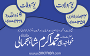 حضرت علامہ خواجہ  پیر محمد اکرم شاہ جمالی