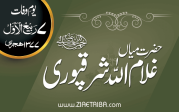 حضرت میاں غلام اللہ شرقپوری