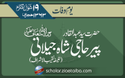 حضرت سید عبدالقادر پیر حاجی شاہ جیلانی
