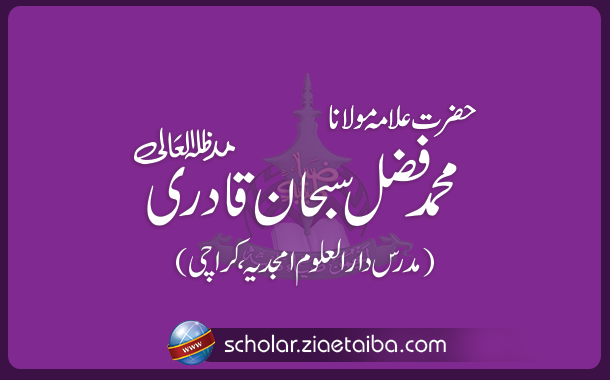 علامہ  فضل سبحان
