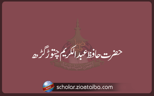 حافظ عبدالکریم چتوڑ گڑھ