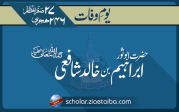 حضرت ابو ثور ابراہیم بن خالد صاحب شافعی