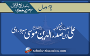 حضرت شیخ خواجہ علی بن صدر الدین موسی سہروردی