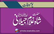 شاہ غلام جیلانی  عرف شبراستاد
