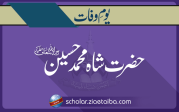 شاہ محمد حسین