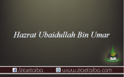 حضرت عبید اللہ  بن عمر