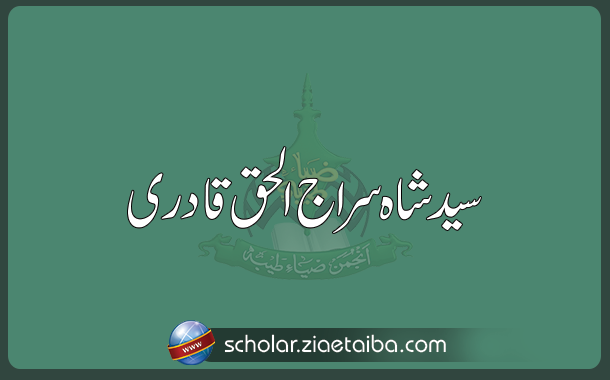 سید شاہ سراج الحق قادری