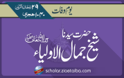 سیدنا  شیخ جمال الاولیاء