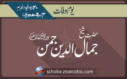 حضرت شیخ جمال الدین جمن