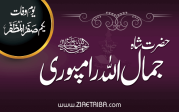 سید محمد جمال اللہ رامپوری