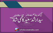 شیخ الحدیث علامہ سید ارشد سعید شاہ کاظمی