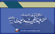 مناظر اہلسنت علامہ مفتی عبد المجید سعیدی