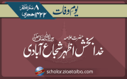 علامہ خدا بخش اظہرشجاع آبادی