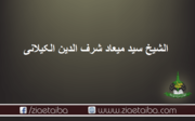 الشیخ سید میعاد شرف الدین الکیلانی