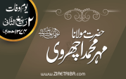 استاذالمدرسین حضرت علامہ مولانا مہرمحمد اچھروی