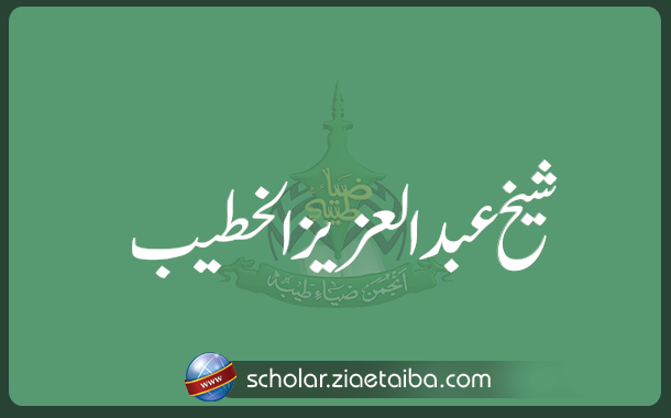 شیخ عبد العزیز الخطیب