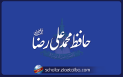  حافظ محمد علی رضا