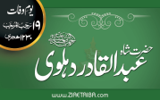 حضرت شاہ عبد القادر دہلوی