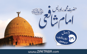 محمد بن ادریس امام شافعی
