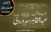 بانیِ سلسلہ سہروردیہ شیخ عبد القاہر ابو نجیب سہروردی