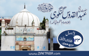 حضرت شیخ عبدالقدوس گنگوہی 