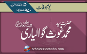 حضرت سید محمد غوث گوالیاری