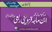 امام ابو عبد اللہ محمد ابن ماجہ قزوینی ربعی