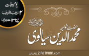 حضرت خواجہ محمد الدین سیالوی رحمۃ اللہ تعالیٰ علیہ