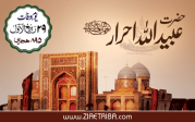 حضرت خواجہ عبید اللہ احرار رحمۃ اللہ علیہ