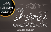 علامہ رحم الہی منگلوری