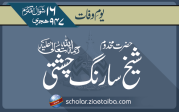 شیخ سارنگ چشتی  لکھنوی