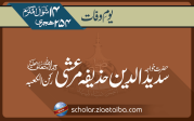 حضرت خواجہ حذیفہ مرعشی