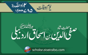 حضرت شیخ صفی الدین ابو الفتح اسحاق سہروردی اردبیلی