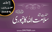 حضرت شاہ سلامت اللہ کانپوری رحمۃ اللہ تعالیٰ علیہ