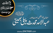 سلطان الواعظین مولانا عبدالاحد محدث پیلی بھیتی